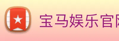 宝马娱乐官网 logo